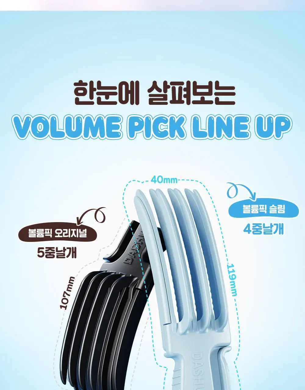[NEW/뿌리볼륨] 다슈 데일리 볼륨픽 슬림 기획(+픽서 30ml) 상세페이지 12